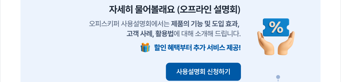 오피스키퍼 사용설명회 신청하기 버튼